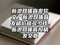 新浪网体育发软文，新浪网体育发稿价格多少钱，新浪网体育投稿发文章