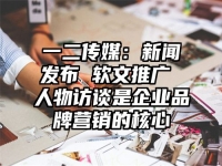 一二传媒：新闻发布 软文推广 人物访谈是企业品牌营销的核心