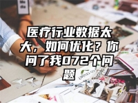 医疗行业数据太大，如何优化？你问了我072个问题