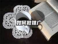 如何做推广