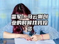 雷军：马云刚创业的时候找我投资