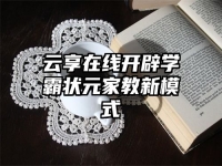 云享在线开辟学霸状元家教新模式
