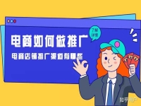 电商网络推广渠道有哪些