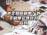 外卖如何刷单？外卖刷单会导致封店吗