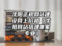 沈阳正规网站建设网上价格（沈阳网站搭建哪家专业）