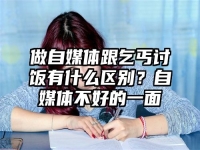 做自媒体跟乞丐讨饭有什么区别？自媒体不好的一面