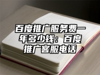 百度推广服务费一年多少钱：百度推广客服电话