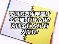 视同缴费年限是什么意思?有什么用?为什么有人有,有人没有?