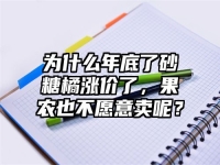 为什么年底了砂糖橘涨价了，果农也不愿意卖呢？
