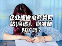 企业想做电商类网站(商城)，你准备好了吗？