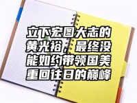 立下宏图大志的黄光裕，最终没能如约带领国美重回往日的巅峰