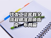 代发工资客群全流程精准营销指南：布局篇