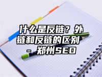 什么是反链？外链和反链的区别 - 郑州SEO