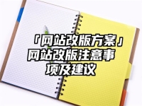 「网站改版方案」网站改版注意事项及建议