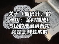 关于「回形针」的一切：全网播放1.5亿的严肃科普视频是怎样炼成的