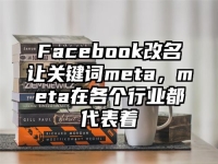 Facebook改名让关键词meta，meta在各个行业都代表着