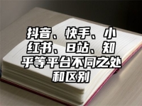 抖音、快手、小红书、B站、知乎等平台不同之处和区别