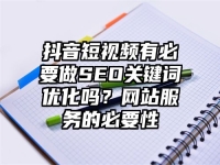 抖音短视频有必要做SEO关键词优化吗？网站服务的必要性