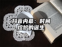 抖音内幕：时间熔炉的诞生