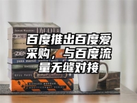 百度推出百度爱采购，与百度流量无缝对接