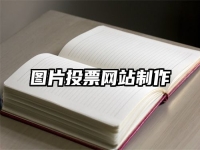 图片投票网站制作