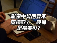 彩票中奖后要不要捐款？一般都是捐多少？