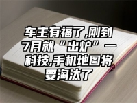 车主有福了,刚到7月就“出炉”一科技,手机地图将要淘汰了
