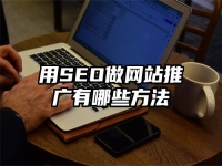 用SEO做网站推广有哪些方法