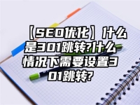 【SEO优化】什么是301跳转?什么情况下需要设置301跳转?