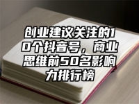 创业建议关注的10个抖音号，商业思维前50名影响力排行榜