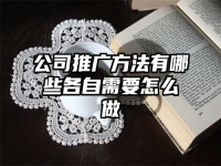 公司推广方法有哪些各自需要怎么做