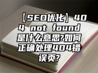 【SEO优化】404 not found是什么意思?如何正确处理404错误页?