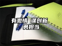 有激情 谋创新 勇担当
