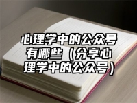 心理学中的公众号有哪些（分享心理学中的公众号）