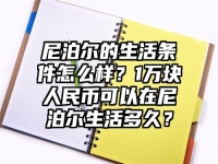 尼泊尔的生活条件怎么样？1万块人民币可以在尼泊尔生活多久？