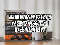 番禺网站建设谈网站建设中关于虚拟主机的选择