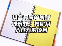 抖音最简单的赚钱方式，教你月入过万的项目