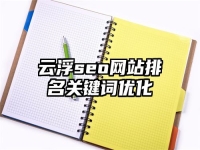 云浮seo网站排名关键词优化
