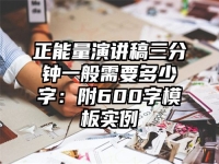 正能量演讲稿三分钟一般需要多少字：附600字模板实例