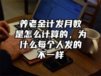 养老金计发月数是怎么计算的，为什么每个人发的不一样