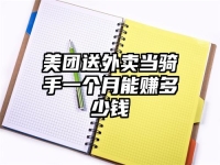 美团送外卖当骑手一个月能赚多少钱