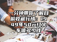 一分钟带你了解目前收藏行情：1949年50元红火车值多少钱