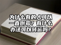 为什么有的人可以一直倒霉？有什么办法可以转运吗？
