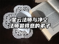 星云法师与净空法师最得意的弟子