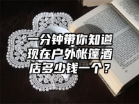 一分钟带你知道现在户外帐篷酒店多少钱一个？