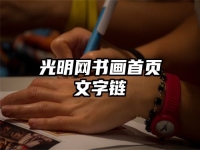 光明网书画首页文字链