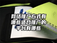 网络推广方式有哪些适合推广的平台有哪些