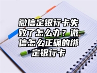 微信定银行卡失败了怎么办？微信怎么正确的绑定银行卡