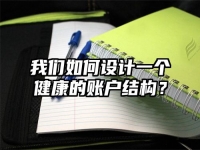 我们如何设计一个健康的账户结构？