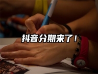 抖音分期来了！